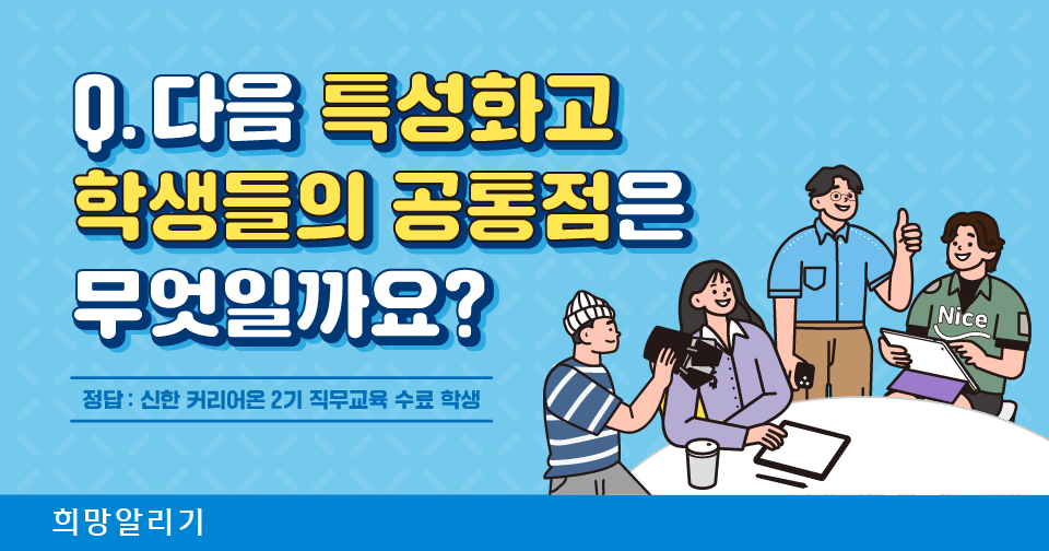 [희망알리기] 특성화고 학생 취업 솔루션 '신한 커리어온 2기'는 직무교육 완료!